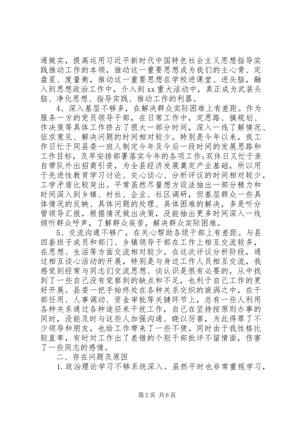 2024年主题教育党员干部个人政治素质自查自评报告_第2页