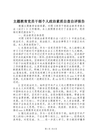 2024年主题教育党员干部个人政治素质自查自评报告