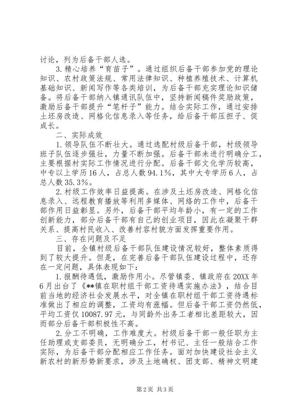 2024年镇农村后备干部基本情况调研报告_第2页