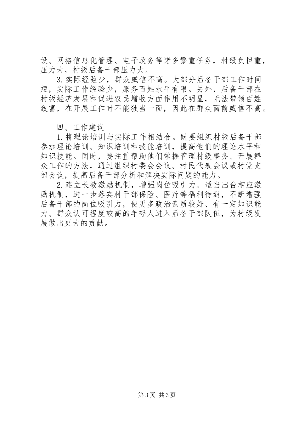2024年镇农村后备干部基本情况调研报告_第3页