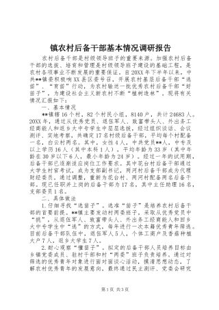 2024年镇农村后备干部基本情况调研报告