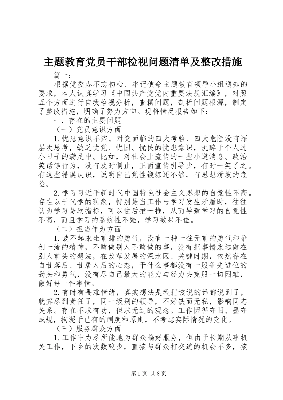 2024年主题教育党员干部检视问题清单及整改措施_第1页