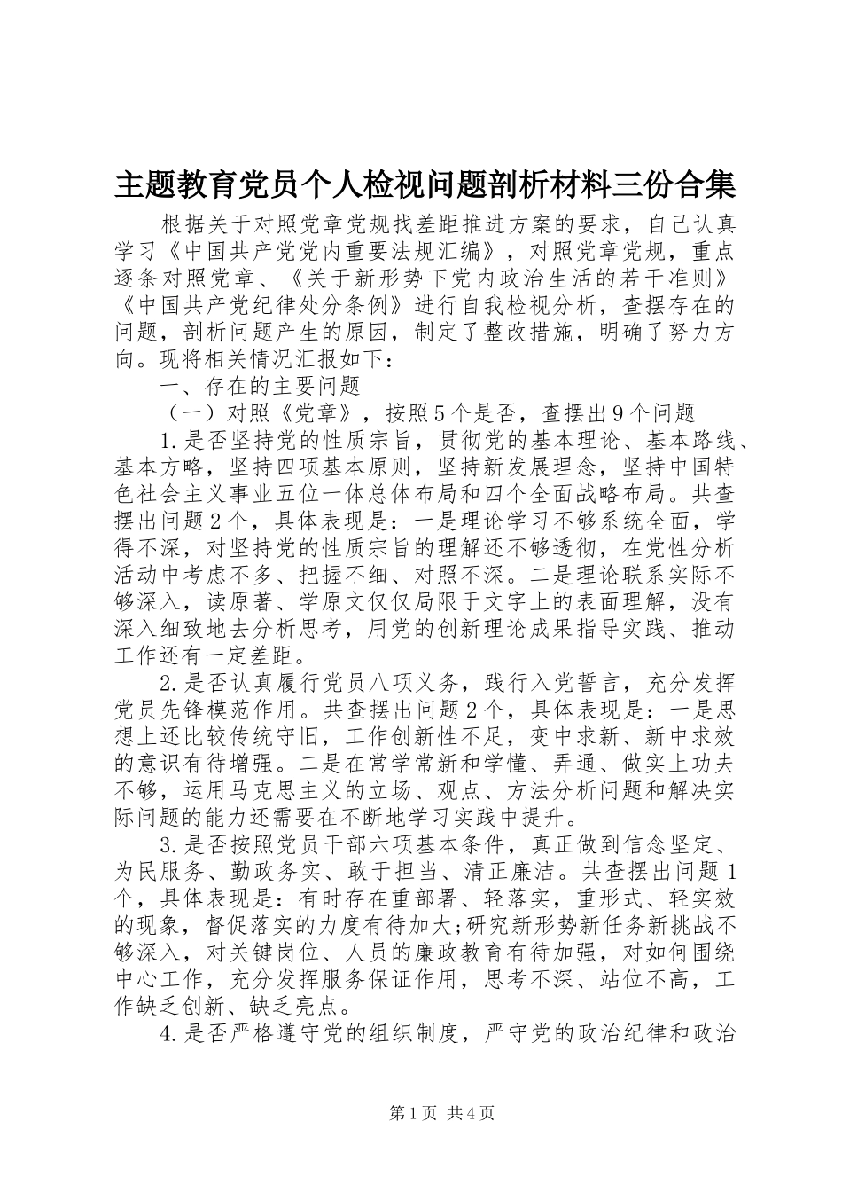2024年主题教育党员个人检视问题剖析材料三份合集_第1页