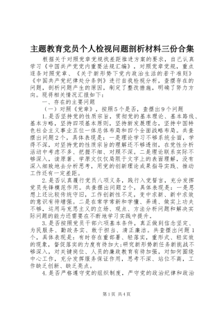 2024年主题教育党员个人检视问题剖析材料三份合集