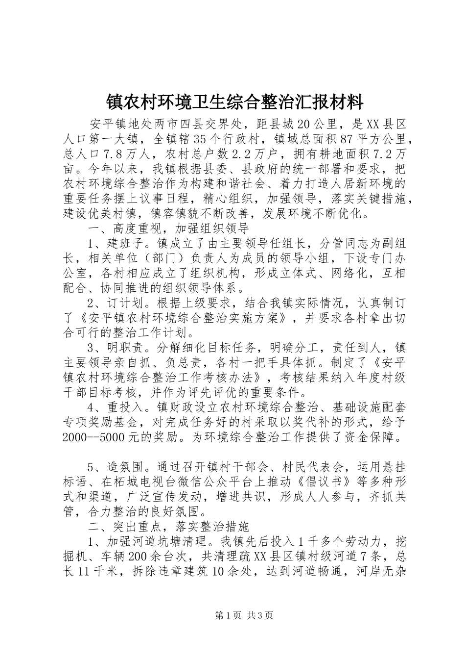 2024年镇农村环境卫生综合整治汇报材料_第1页