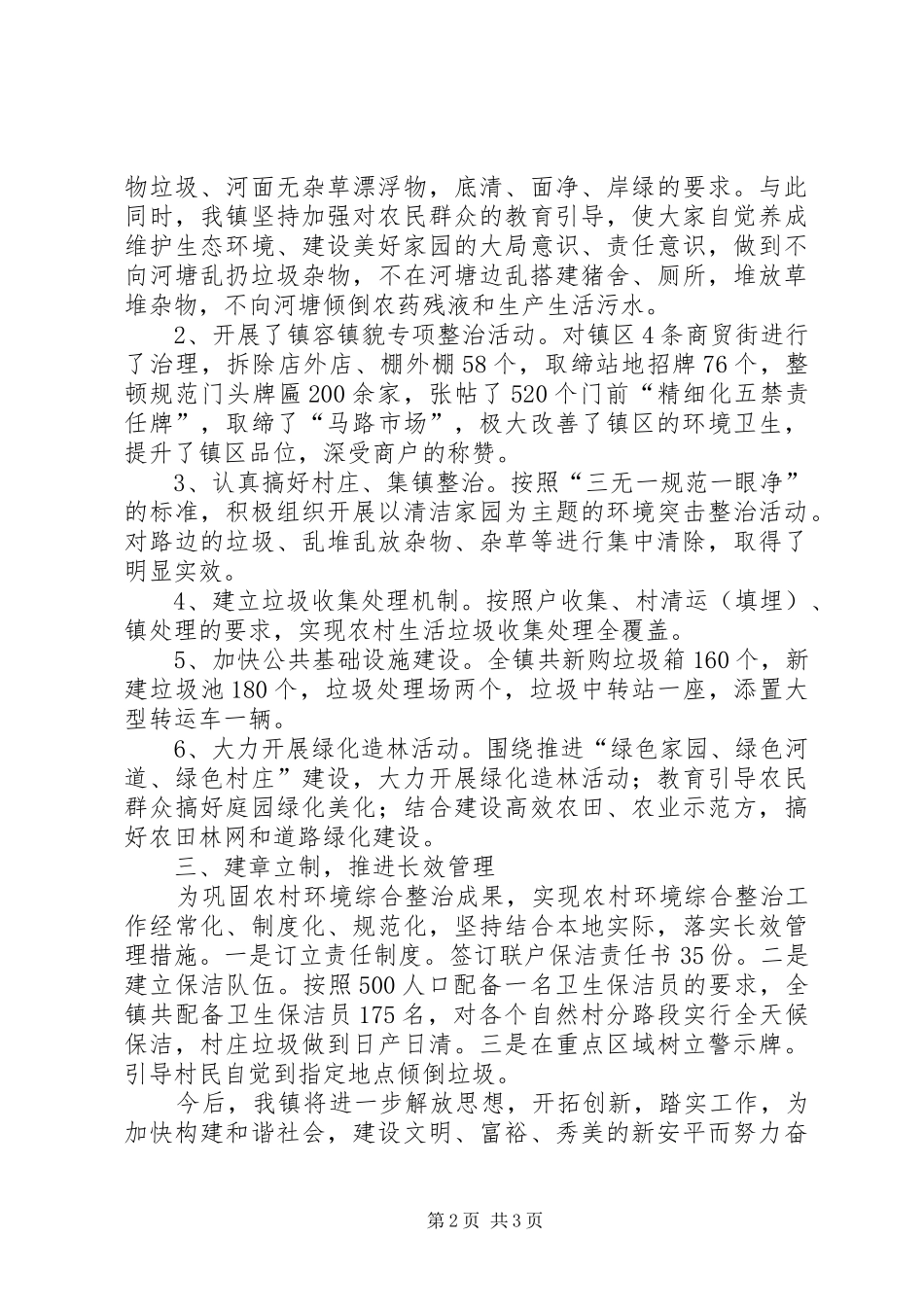 2024年镇农村环境卫生综合整治汇报材料_第2页