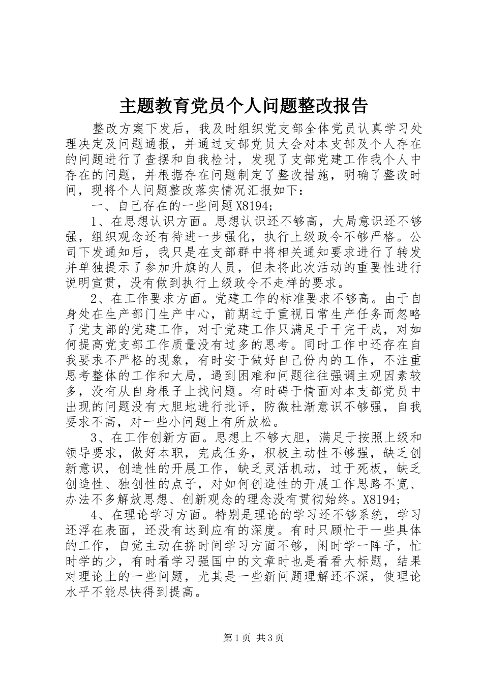 2024年主题教育党员个人问题整改报告_第1页