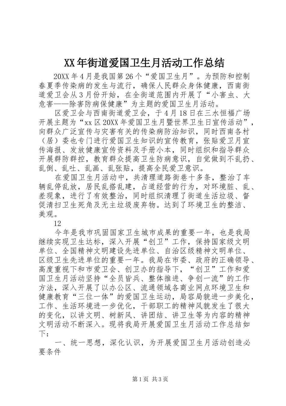 2024年街道爱国卫生月活动工作总结_第1页