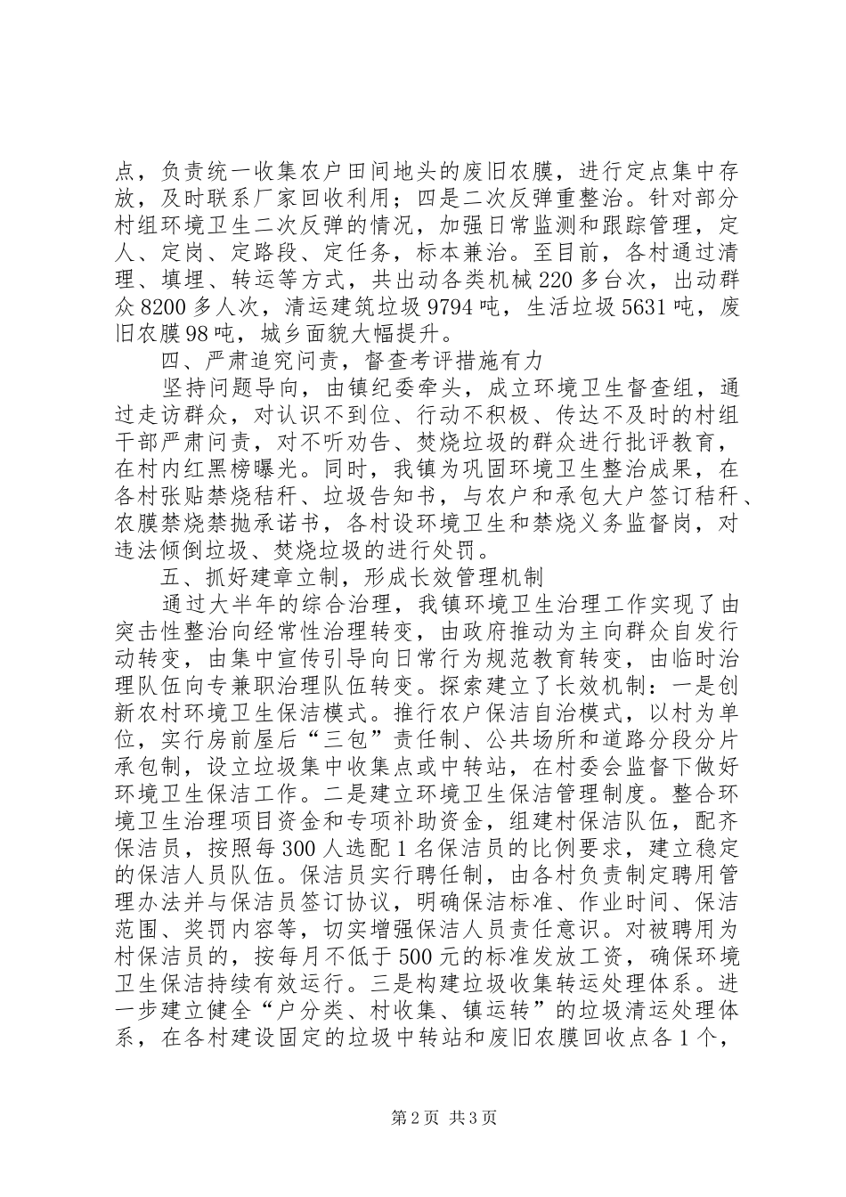 2024年镇农村环境卫生综合整治情况汇报_第2页