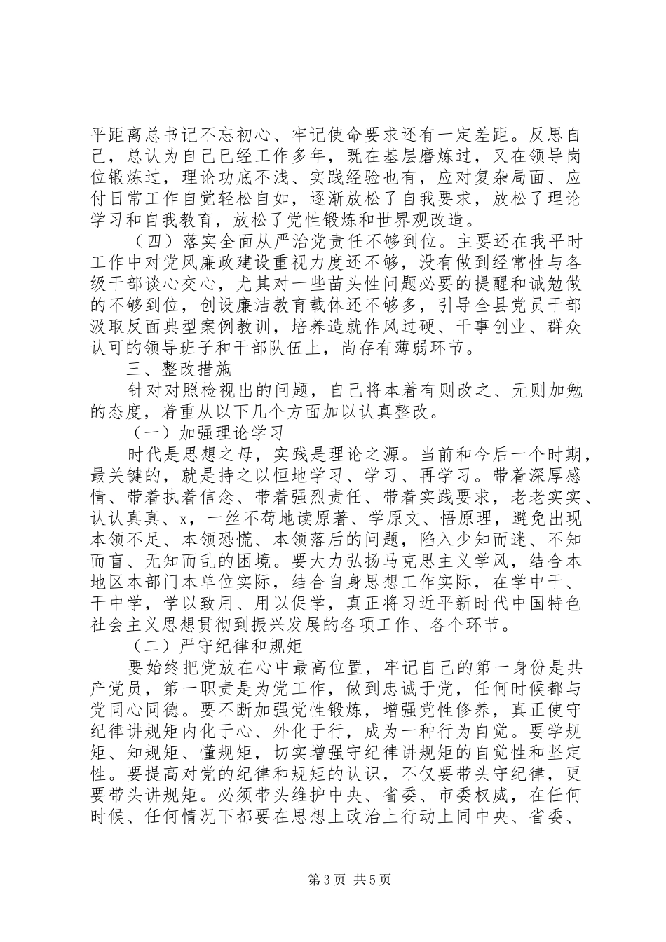 2024年主题教育党员检视问题对照检查材料_第3页