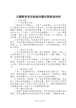 2024年主题教育党员检视问题对照检查材料
