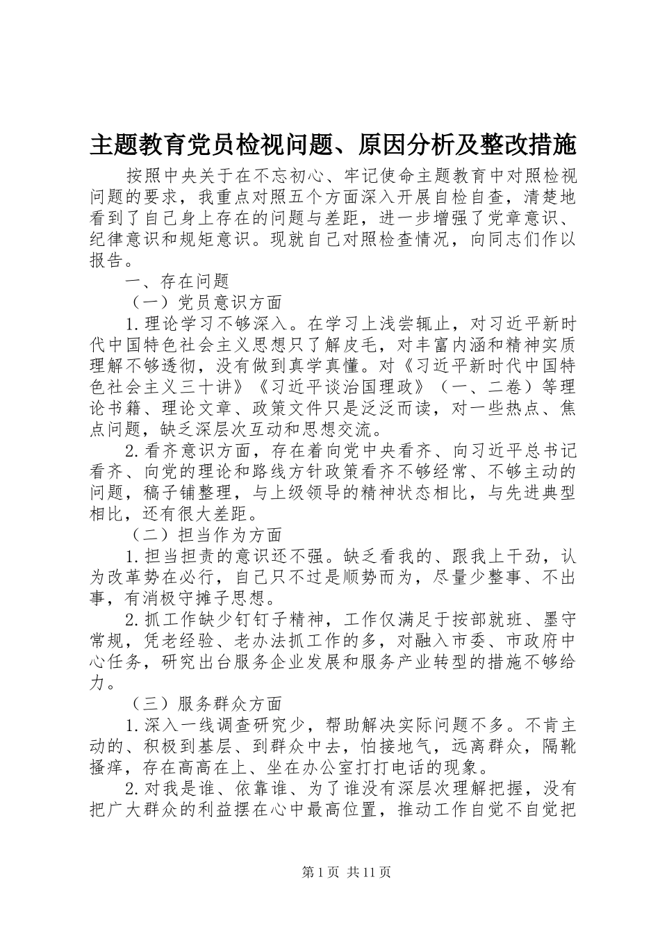 2024年主题教育党员检视问题原因分析及整改措施_第1页