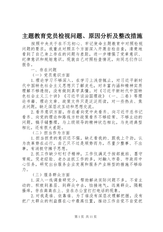 2024年主题教育党员检视问题原因分析及整改措施