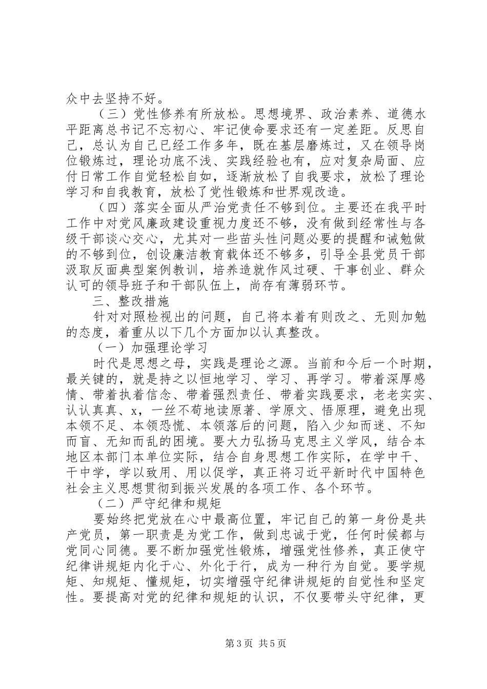 2024年主题教育党员检视问题原因分析及整改措施讲话_第3页