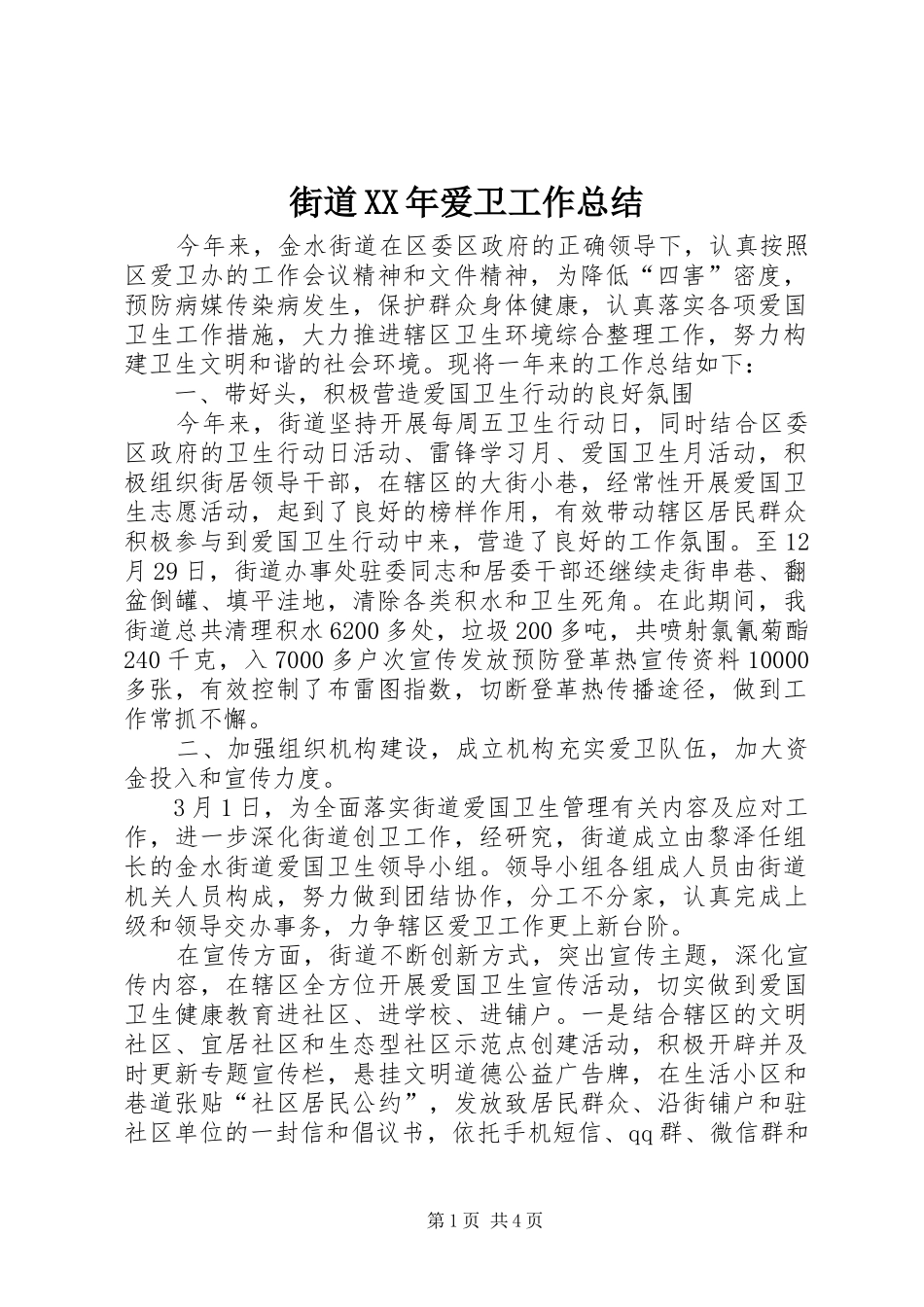 2024年街道爱卫工作总结_第1页