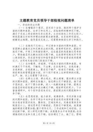 2024年主题教育党员领导干部检视问题清单