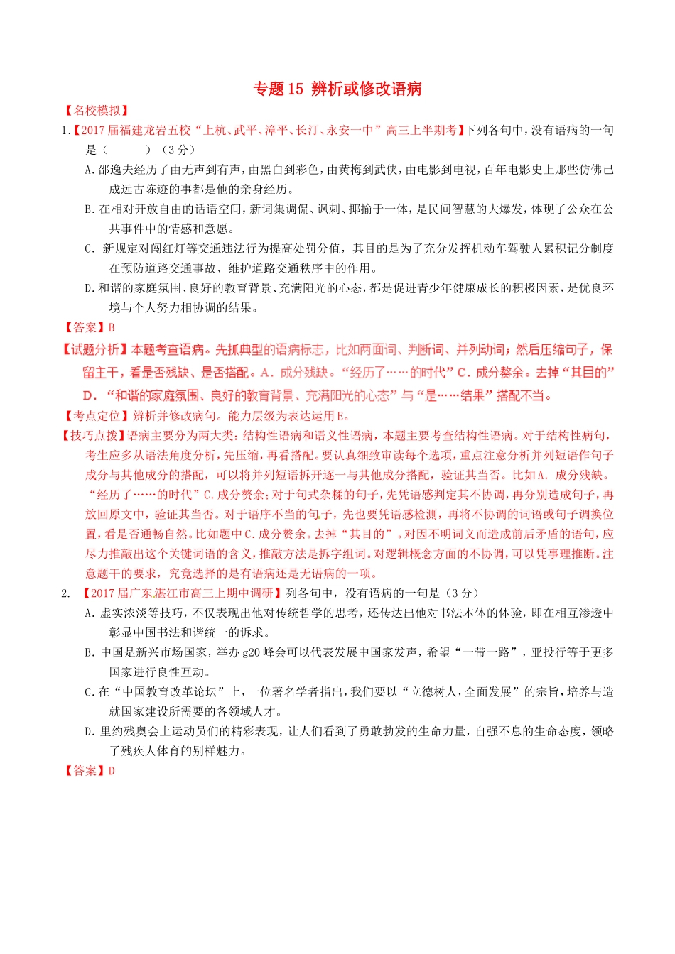 （讲练测）高考语文三轮冲刺 专题15 辨析或修改语病（练）（含解析）-人教版高三语文试题_第1页