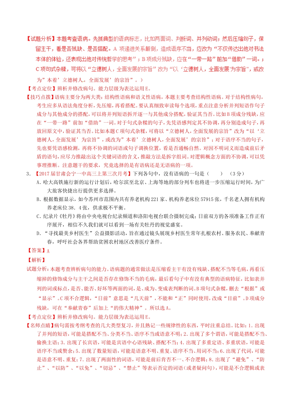 （讲练测）高考语文三轮冲刺 专题15 辨析或修改语病（练）（含解析）-人教版高三语文试题_第2页
