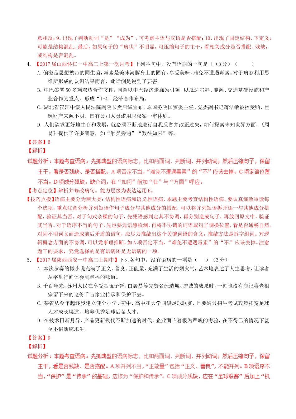 （讲练测）高考语文三轮冲刺 专题15 辨析或修改语病（练）（含解析）-人教版高三语文试题_第3页