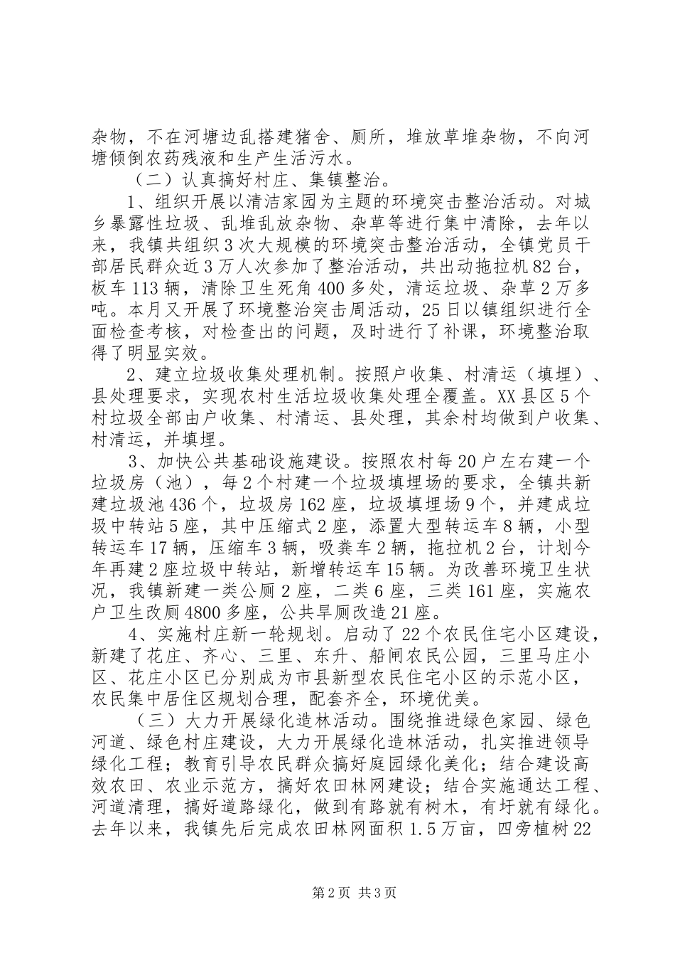 2024年镇农村环境综合整治情况汇报_第2页