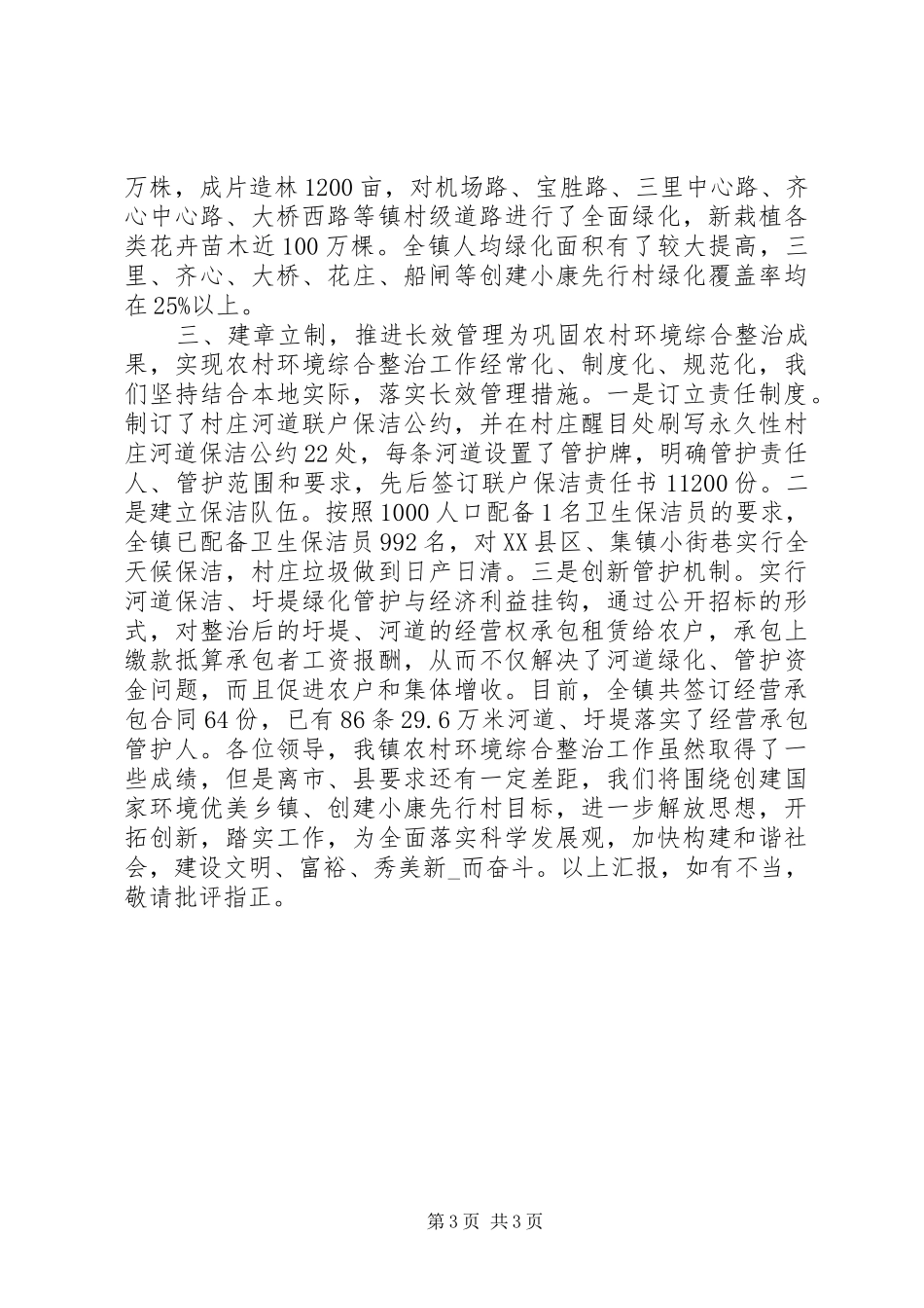 2024年镇农村环境综合整治情况汇报_第3页