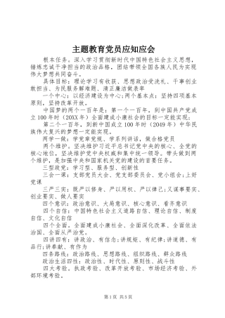 2024年主题教育党员应知应会