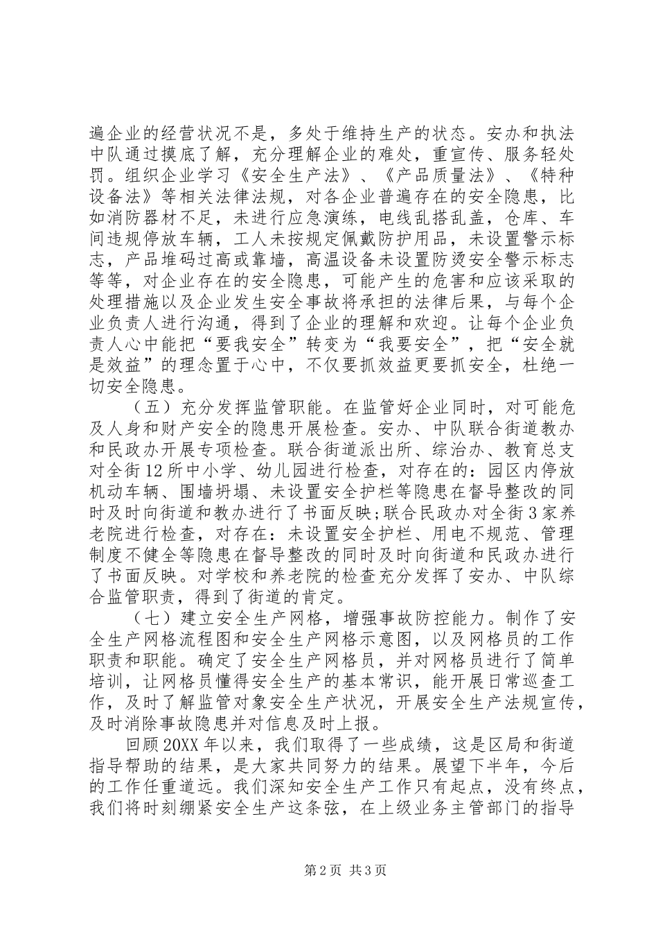 2024年街道安办半年工作总结_第2页
