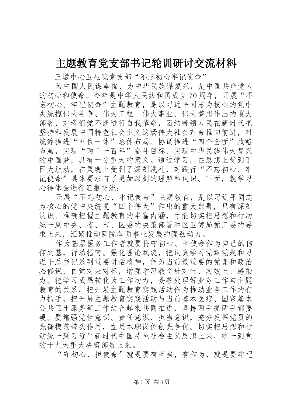 2024年主题教育党支部书记轮训研讨交流材料_第1页