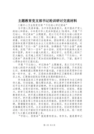 2024年主题教育党支部书记轮训研讨交流材料