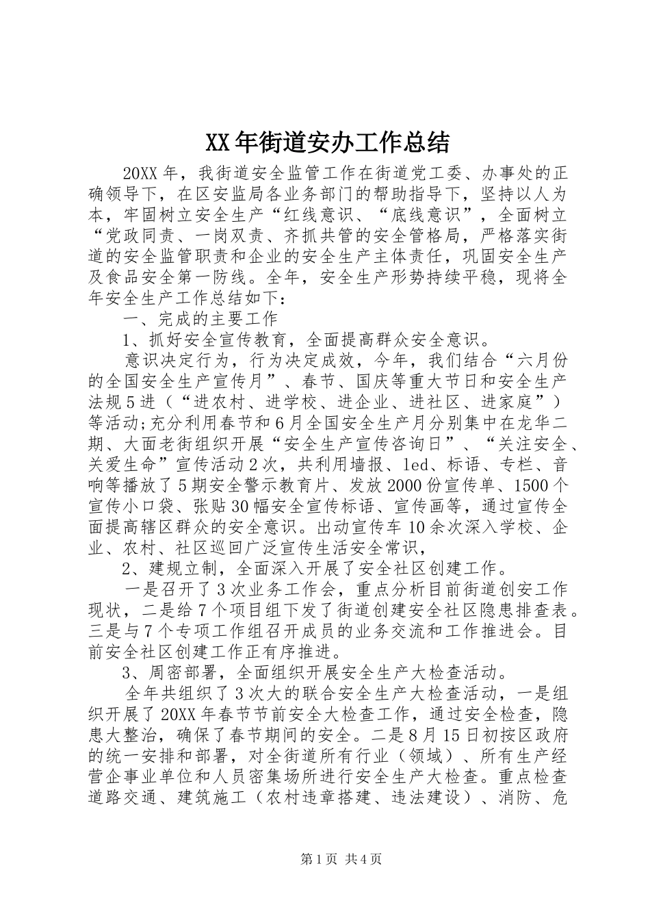 2024年街道安办工作总结_第1页