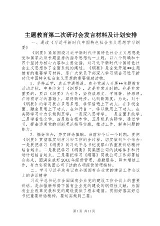 2024年主题教育第二次研讨会讲话材料及计划安排