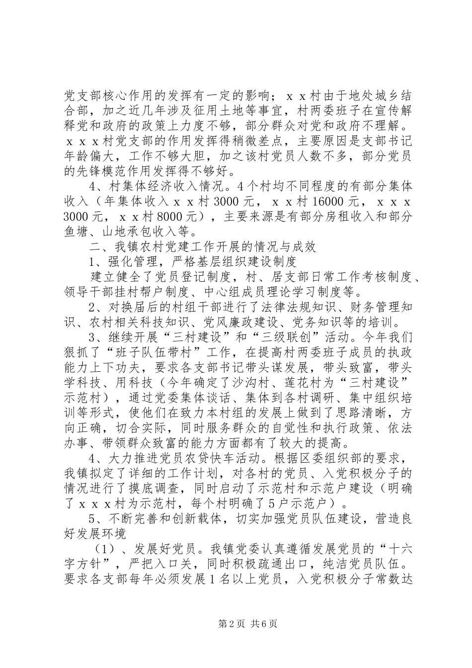 2024年镇农村基层组织建设工作调研报告_第2页