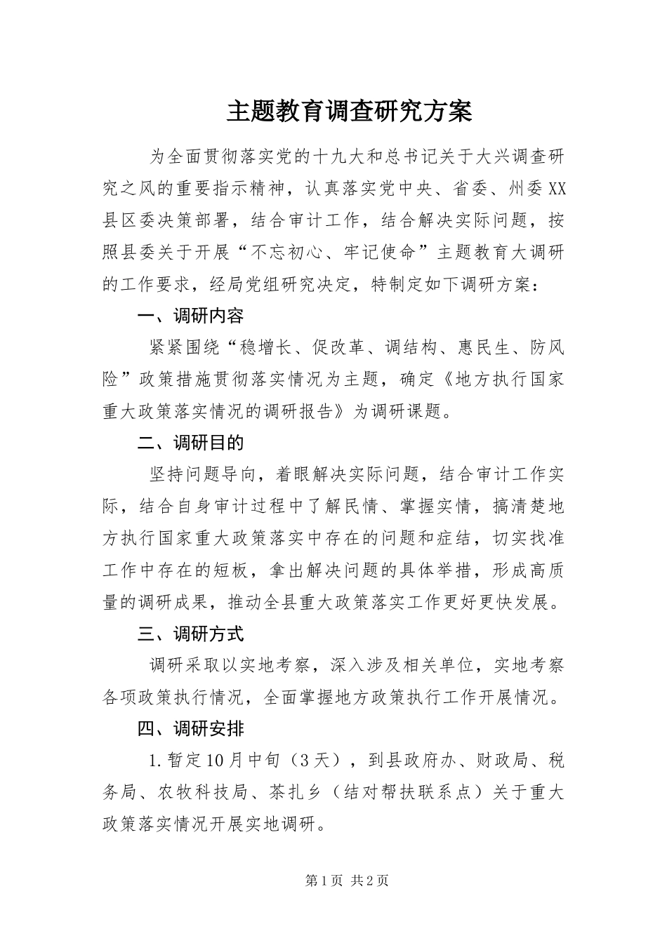 2024年主题教育调查研究方案_第1页