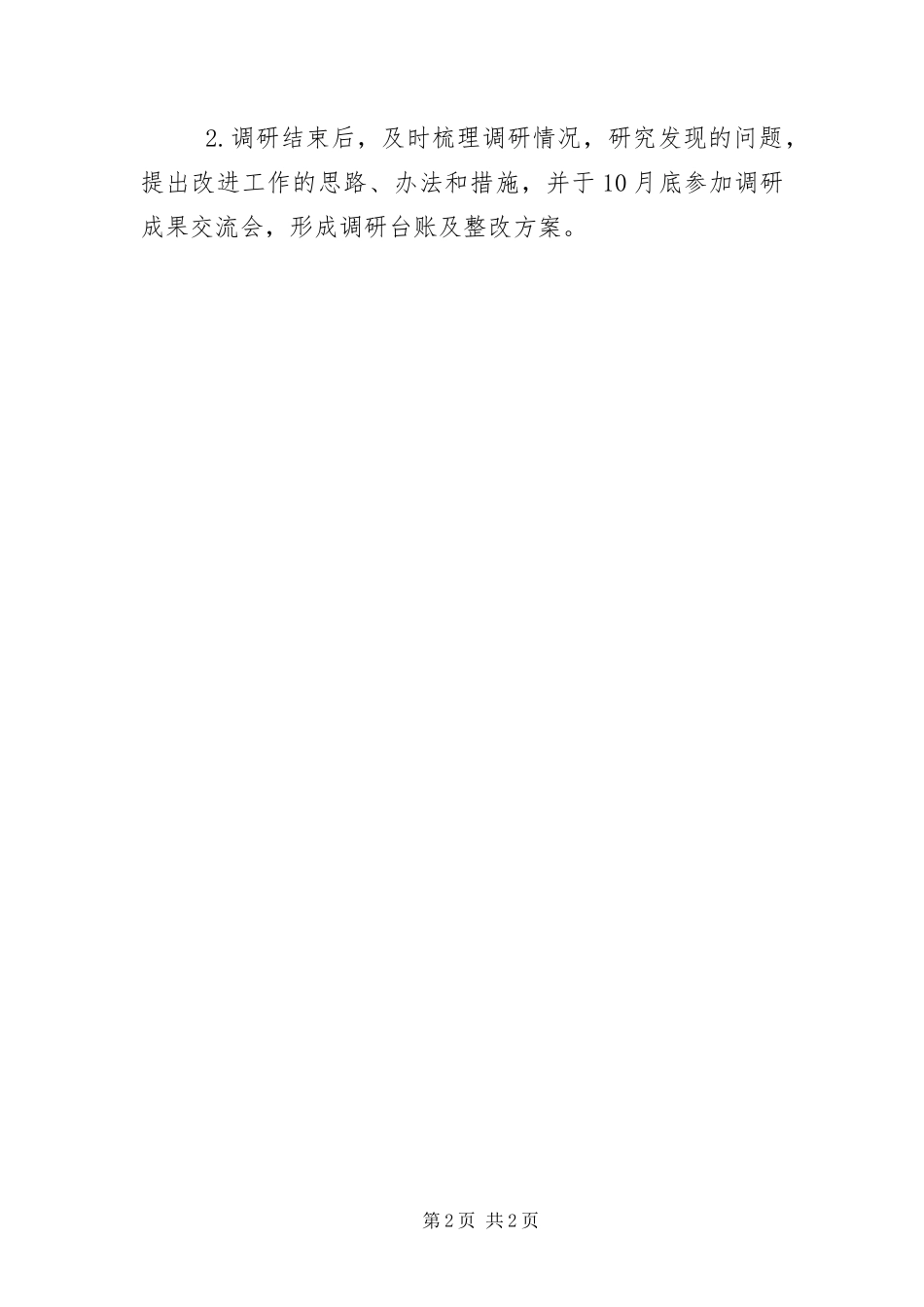 2024年主题教育调查研究方案_第2页