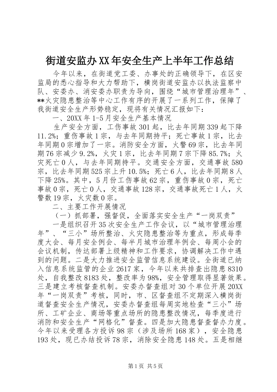 2024年街道安监办安全生产上半年工作总结_第1页