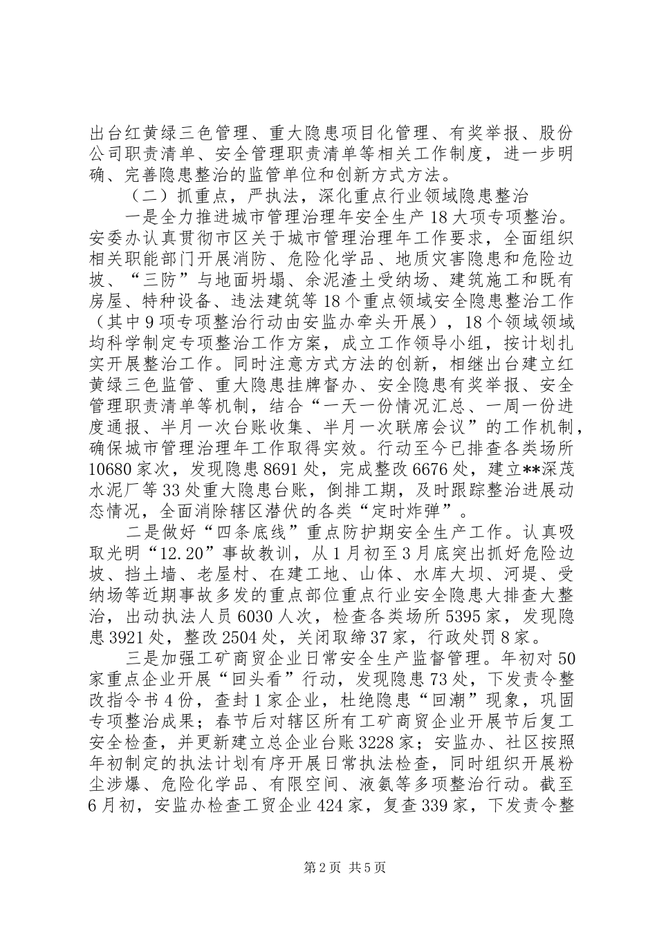 2024年街道安监办安全生产上半年工作总结_第2页