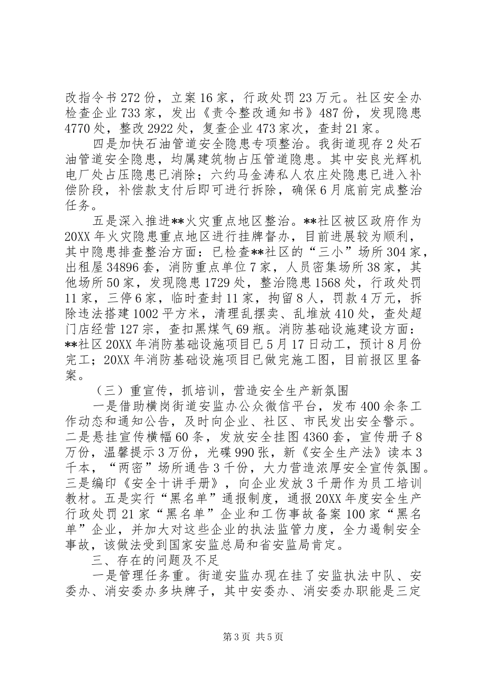 2024年街道安监办安全生产上半年工作总结_第3页
