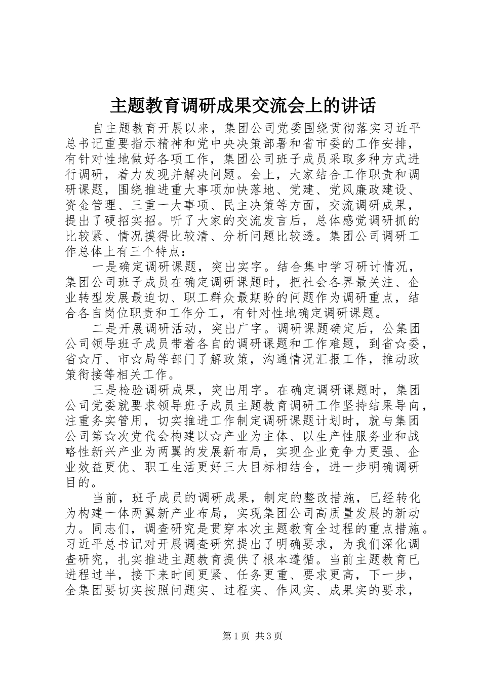 2024年主题教育调研成果交流会上的致辞_第1页