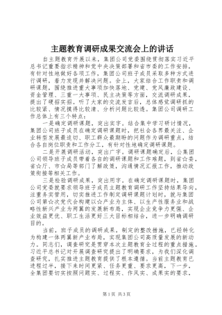 2024年主题教育调研成果交流会上的致辞