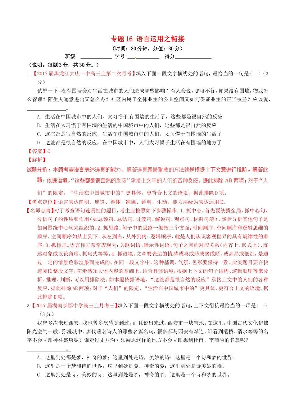 （讲练测）高考语文三轮冲刺 专题16 语言运用之衔接（测）（含解析）-人教版高三语文试题_第1页
