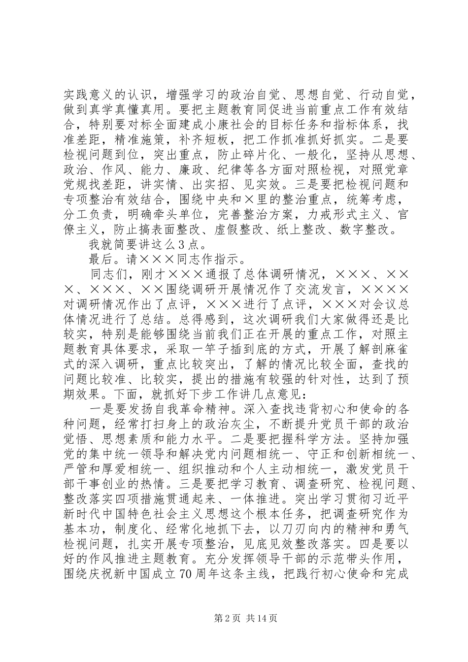 2024年主题教育调研成果交流会主持词_第2页