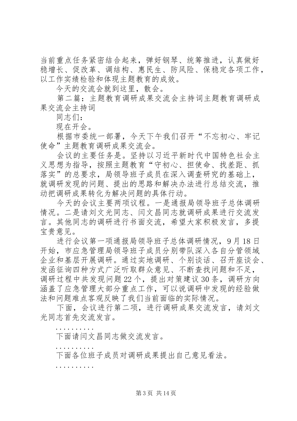 2024年主题教育调研成果交流会主持词_第3页