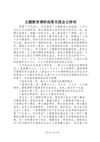 2024年主题教育调研成果交流会主持词