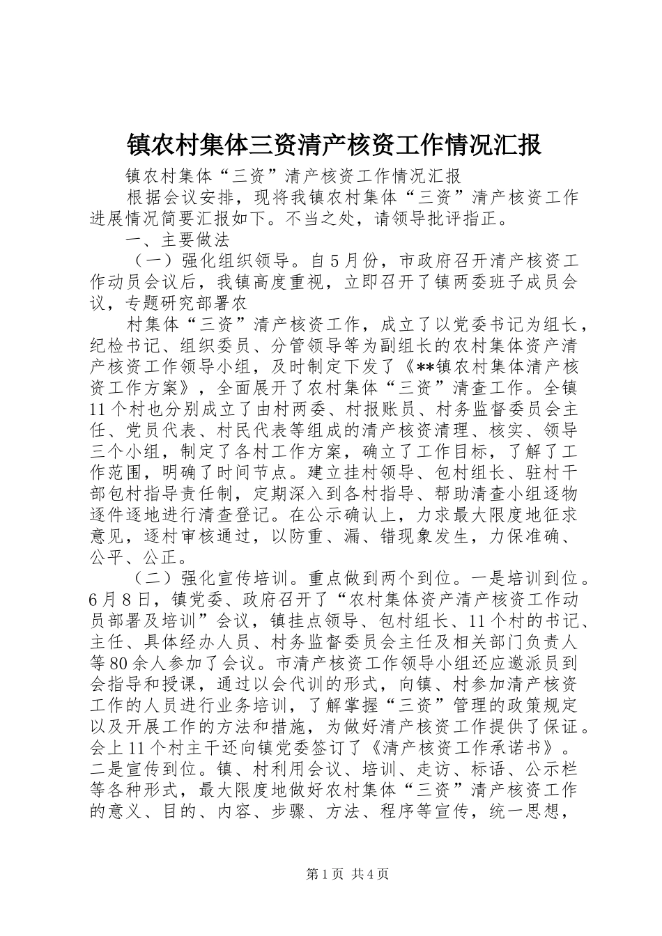 2024年镇农村集体三资清产核资工作情况汇报_第1页