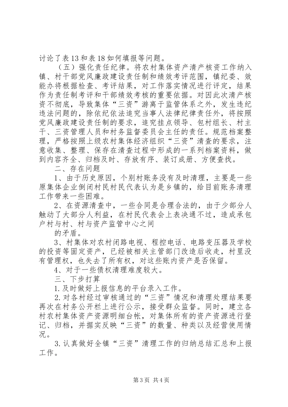 2024年镇农村集体三资清产核资工作情况汇报_第3页