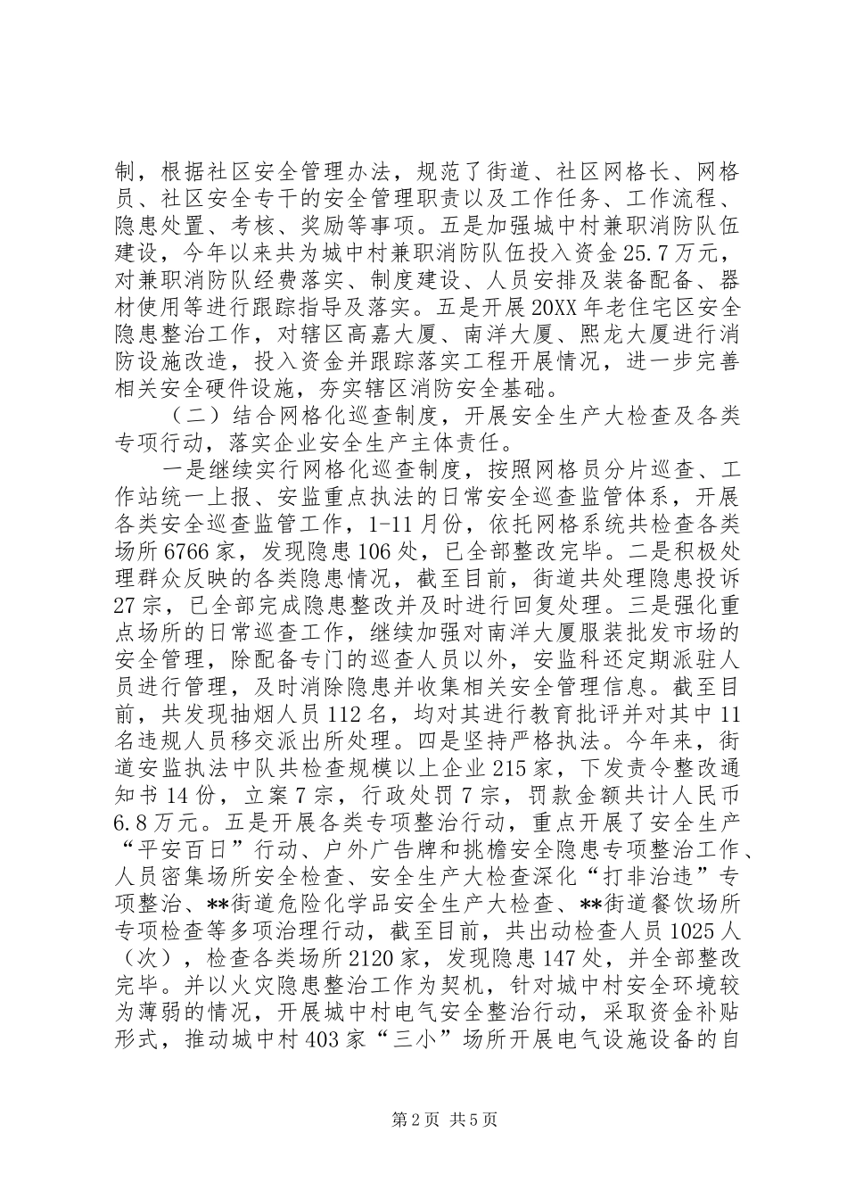 2024年街道安监科工作总结_第2页