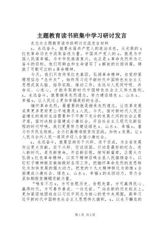 2024年主题教育读书班集中学习研讨讲话