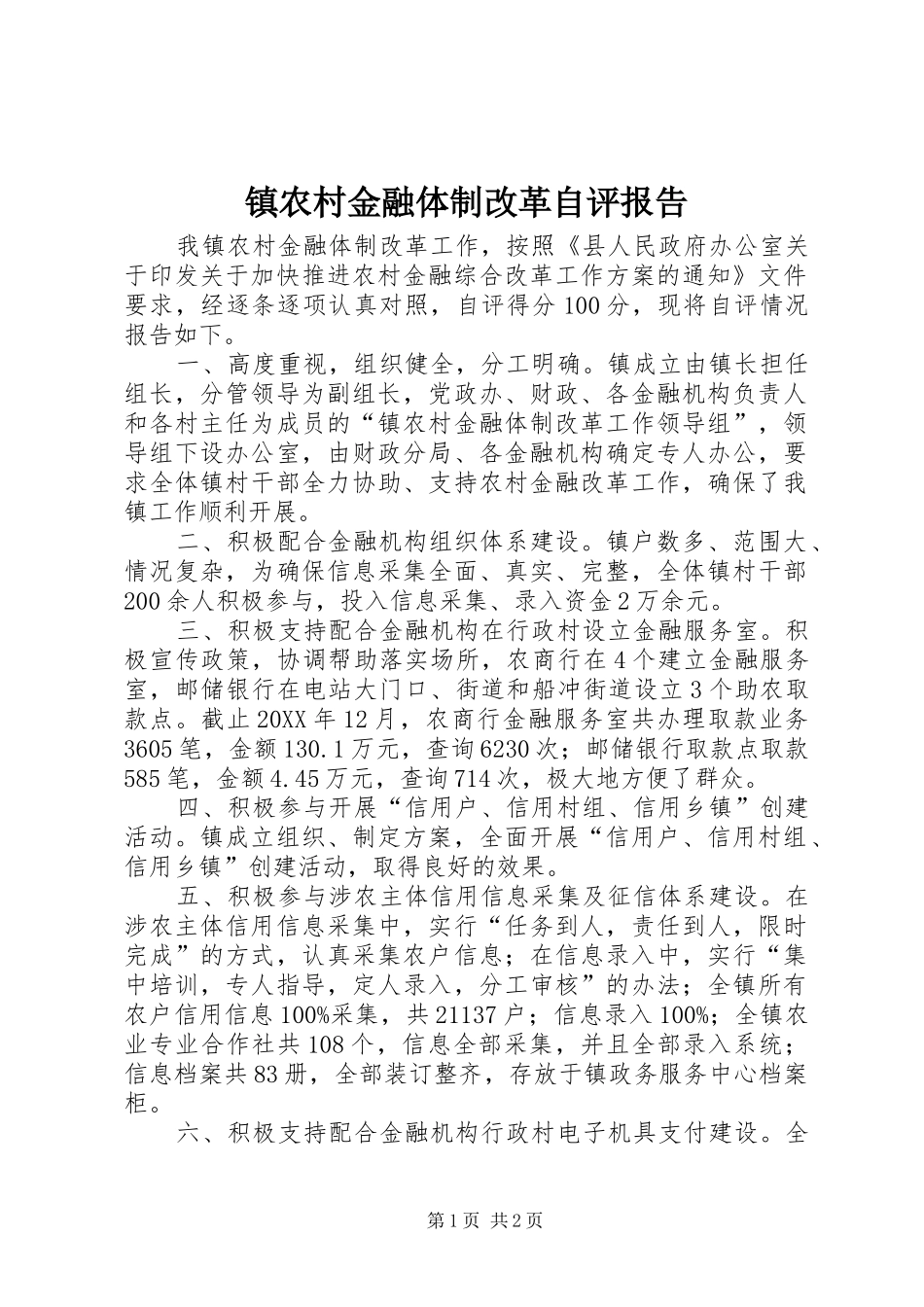 2024年镇农村金融体制改革自评报告_第1页