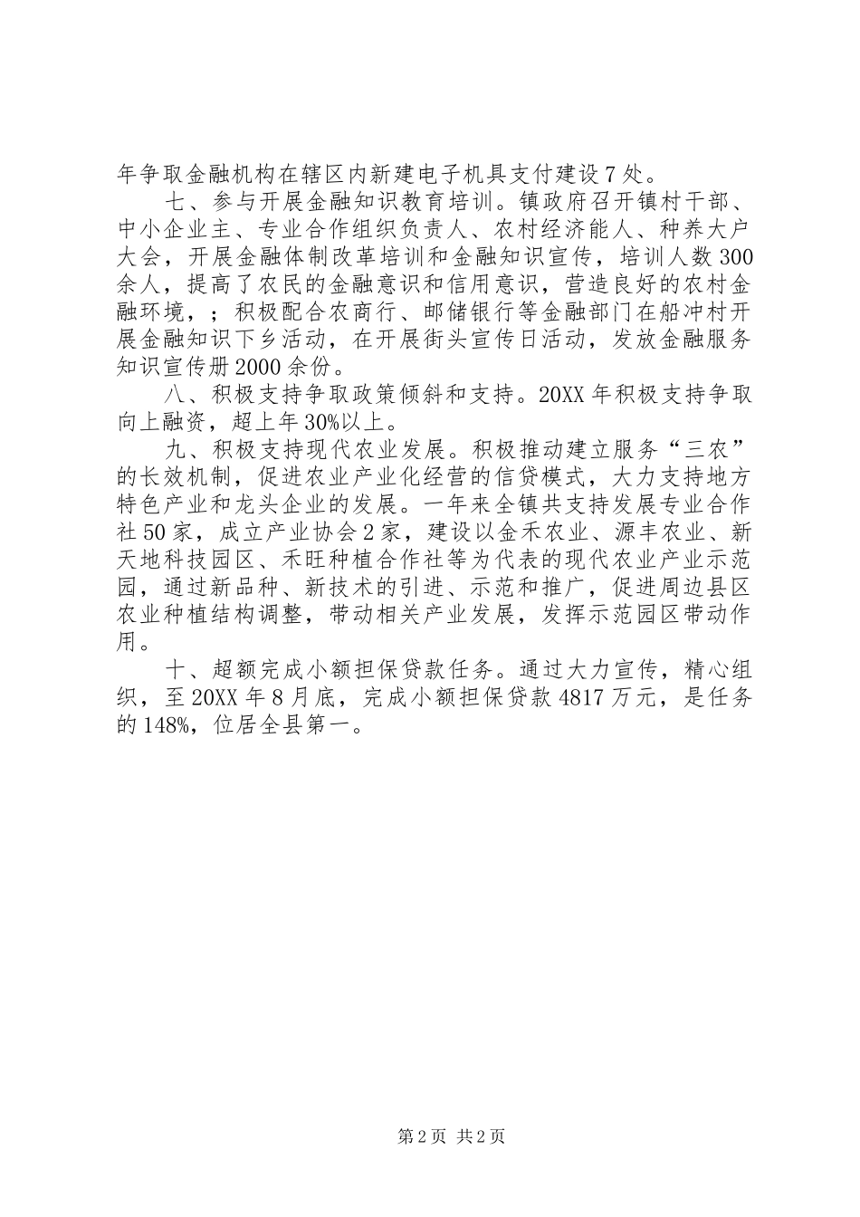2024年镇农村金融体制改革自评报告_第2页
