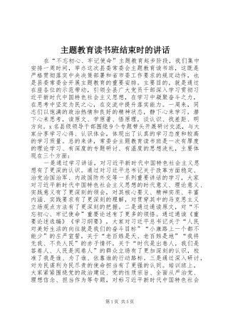 2024年主题教育读书班结束时的致辞